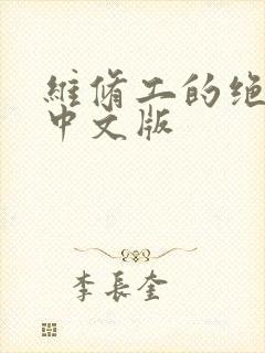 维修工的绝遇1中文版