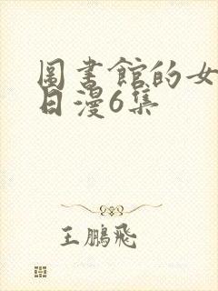 图书馆的女朋友日漫6集