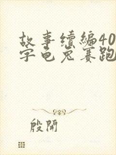 故事续编400字龟兔赛跑封面