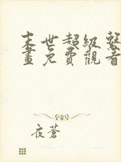 末世超级系统漫画免费观看六漫画