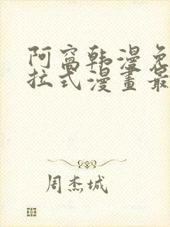 阿窝韩漫免费下拉式漫画最新章节