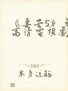 《妻子5》免费高清电视剧