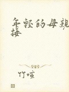 年轻的母亲4链接封面