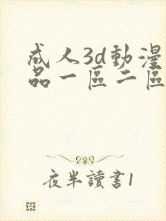 成人3d动漫精品一区二区在线