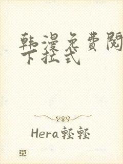 韩漫免费阅读看下拉式