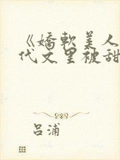 《娇软美人在年代文里被甜宠了》封面