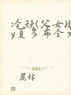 冷秋(父女)by夏多布全文阅读txt