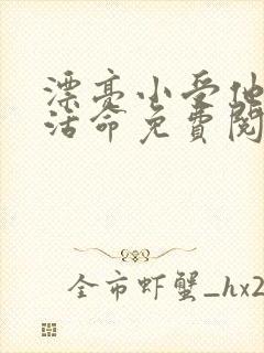 漂亮小受他只想活命免费阅读全文