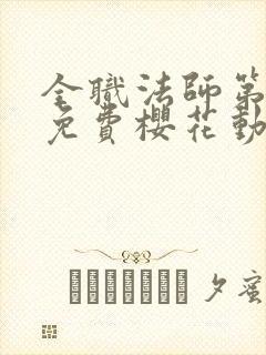 全职法师第六季免费樱花动漫