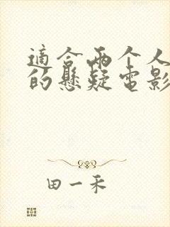 适合两个人观看的悬疑电影封面