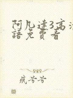 阿凡达3高清国语免费看