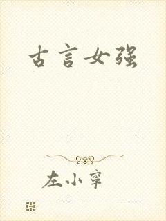 古言女强