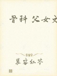 骨科 父女文