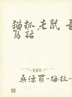 猫抓老鼠 看图写话