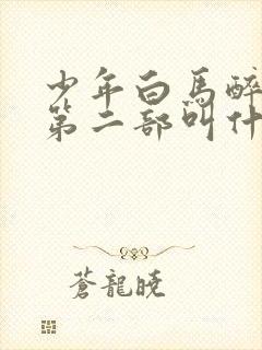 少年白马醉春风第二部叫什么