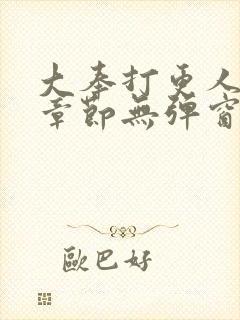 大奉打更人最新章节无弹窗笔趣阁