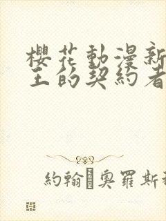 樱花动漫新妹魔王的契约者