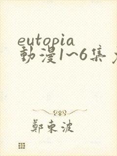eutopia动漫1~6集免费观看在线观看封面