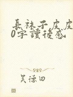 长袜子皮皮150字读后感