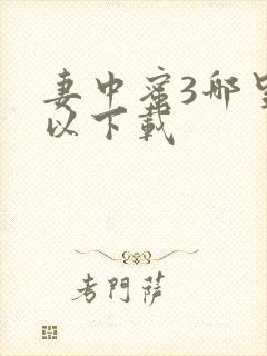 妻中蜜3哪里可以下载