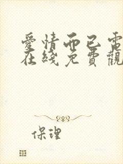 爱情而已电视剧在线免费观看全集