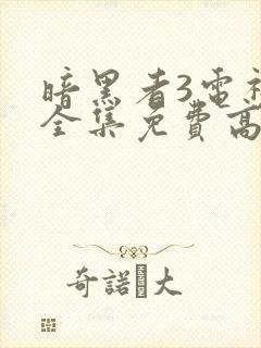 暗黑者3电视剧全集免费高清在线观看