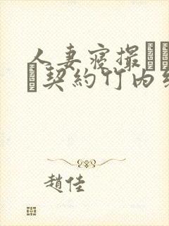人妻寝撮られ奴隷契约竹内纱里奈无