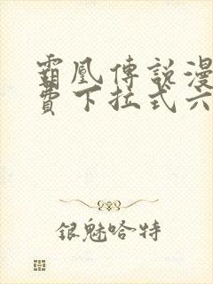 霸凰传说漫画免费下拉式六漫画封面