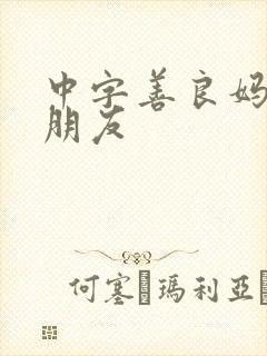 中字善良妈妈的朋友封面