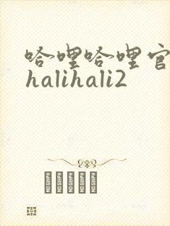 哈哩哈哩官网_halihali2
