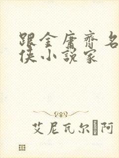 跟金庸齐名的武侠小说家封面