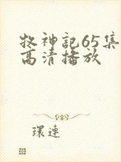 牧神记65集全高清播放