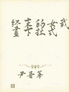 终末的女武神漫画下拉式