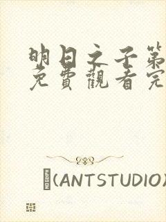 明日之子第一集免费观看完整版封面