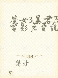 魔女3暴君降临电影免费观看完整版高清