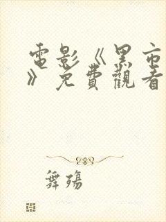 电影《黑市夫人》免费观看全集国语封面