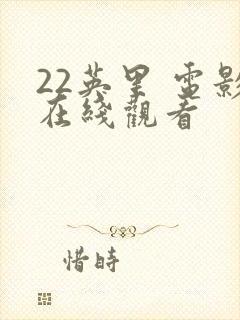 22英里 电影在线观看