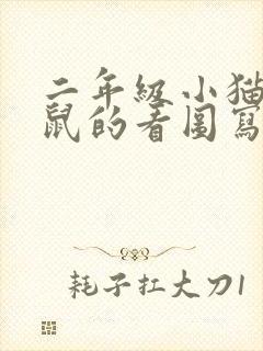 二年级小猫钓老鼠的看图写话