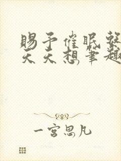 赐予催眠系统后天天想笔趣阁