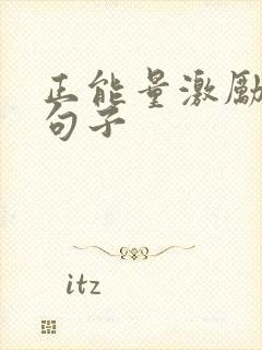 正能量激励团队句子