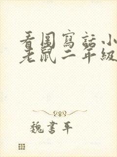 看图写话小猫钓老鼠二年级