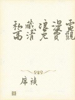 私藏浪漫电视剧高清免费观看全集封面