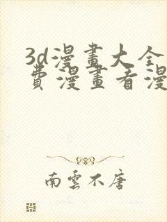 3d漫画大全免费漫画看漫画下拉式