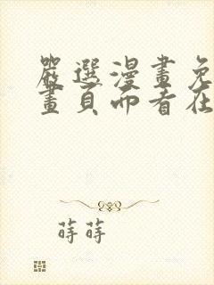 严选漫画免费漫画页面看在线