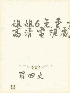 姐姐6免费完整高清电视剧封面