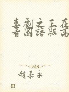 喜剧之王在线观看国语版高清电影