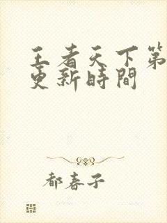 王者天下第三季更新时间