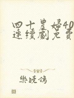 四十农妇40集连续剧免费观看