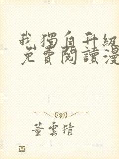 我独自升级全集免费阅读漫画