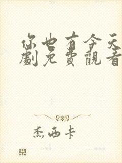 你也有今天电视剧免费观看完整版封面